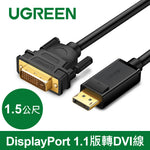 【拆封新品/福利品】綠聯 DP轉DVI傳輸線 Display Port 1.1版