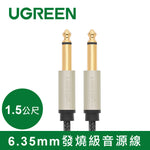 【福利品】綠聯1.5M 6.35mm發燒級音源線