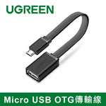【福利品】綠聯 Micro USB OTG傳輸線 FLAT版