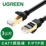 【拆封新品/福利品】綠聯 3M CAT7網路線 FTP版 黑色