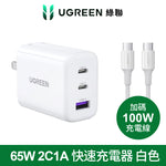 綠聯 65W 2C1A 三孔 快速充電器 PD 快充頭+100W Type-C充電線 超值組【使用美國PI  APPLE晶片】