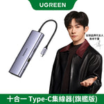 【拆封新品/福利品】綠聯 十合一Type-C集線器 HDMI+VGA旗艦版