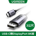 綠聯 USB-C 轉 DisplayPort 8K 轉接線 Type-C 筆電接 DP 螢幕