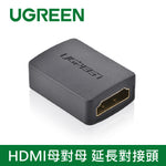 【拆封新品/福利品】綠聯 HDMI母對母 延長對接頭