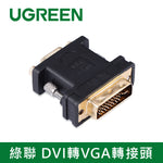 【福利品】綠聯 DVI轉VGA轉接頭