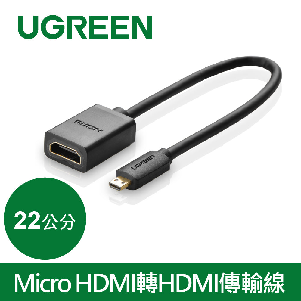 【福利品】綠聯 22cm Micro HDMI轉HDMI傳輸線