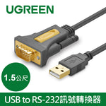 【拆封新品/福利品】綠聯 USB to RS-232訊號轉換器