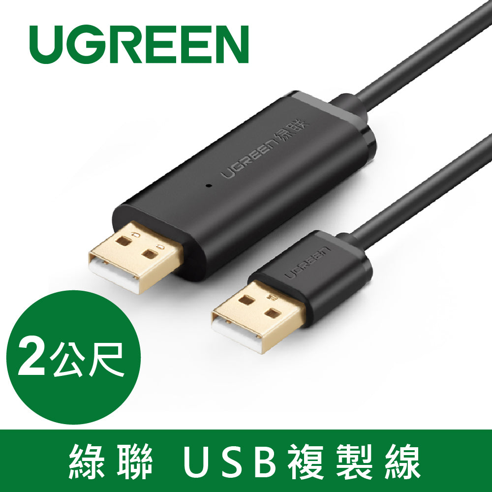 【福利品】綠聯 2M USB複製線 電腦數據互傳共享鍵盤滑鼠