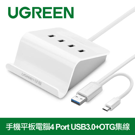 【福利品】綠聯 4 Port USB3.0+OTG手機平板電腦通用集線器