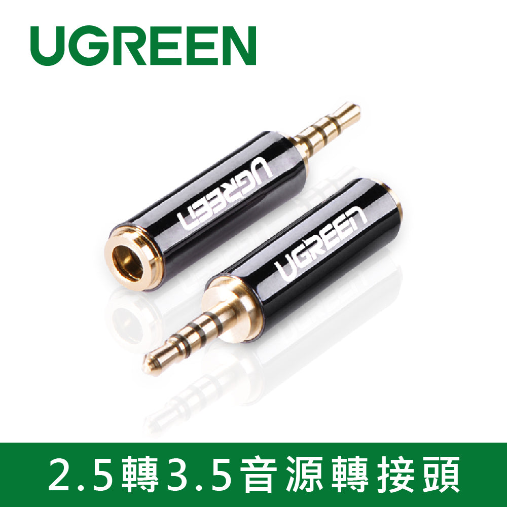 綠聯 2.5轉3.5音源轉接頭