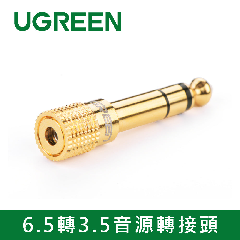 綠聯 6.5轉3.5音源轉接頭