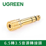 【福利品】綠聯 6.5轉3.5音源轉接頭