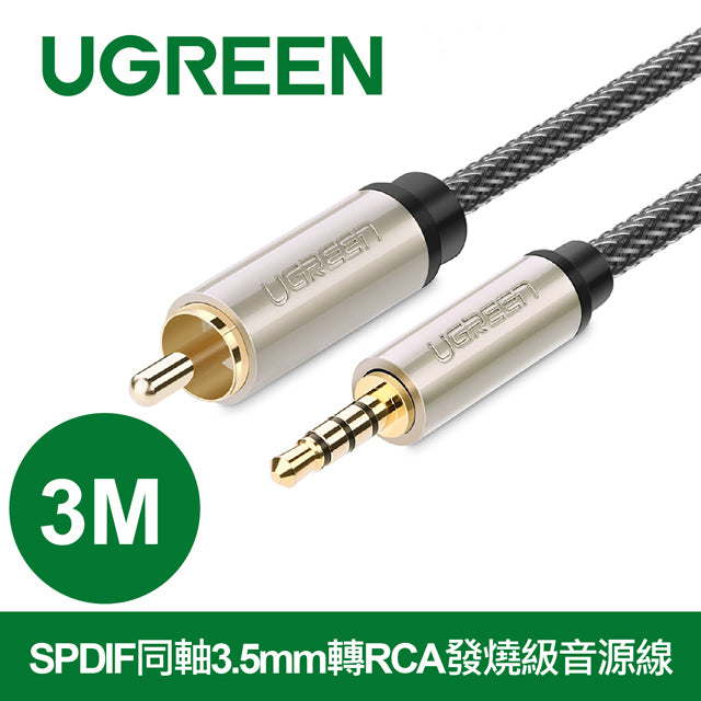 【福利品】綠聯 SPDIF同軸3.5mm轉RCA發燒級音源線