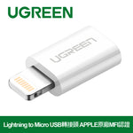 【拆封新品/福利品】綠聯 Lightning to Micro USB轉接頭 APPLE原廠MFI認證 白色 ABS版