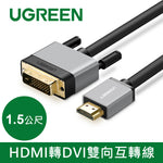 【拆封新品/福利品】綠聯 1.5M HDMI轉DVI雙向互轉線 Aluminium Shell版
