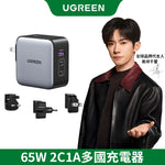 綠聯 65W 三孔氮化鎵快充充電器 2C1A多國轉接版【使用南芯晶片】