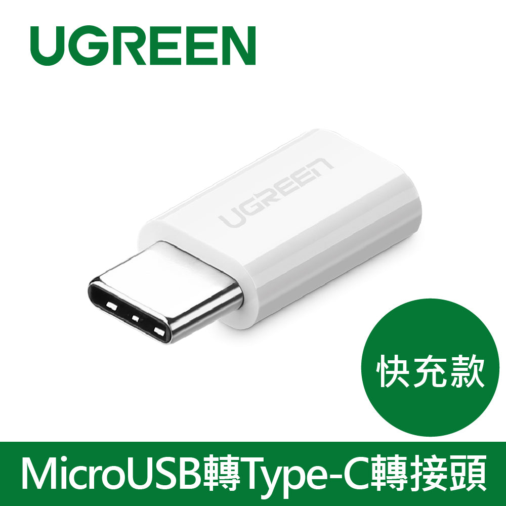 綠聯 USB Type-C轉接頭 (快充款)