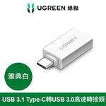 【拆封新品/福利品】綠聯 USB 3.1 Type C轉USB3.0高速轉接頭 雅典白