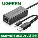 【福利品】綠聯 USB/Micro USB OTG網路卡