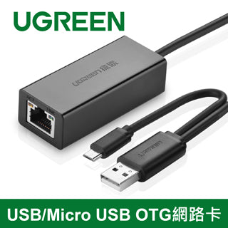 【福利品】綠聯 USB/Micro USB OTG網路卡