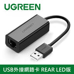 【福利品】綠聯 USB外接網路卡 REAR LED版