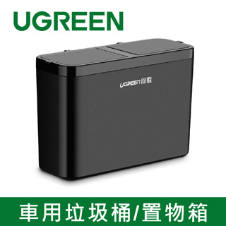 【福利品】綠聯 車用垃圾桶/置物箱
