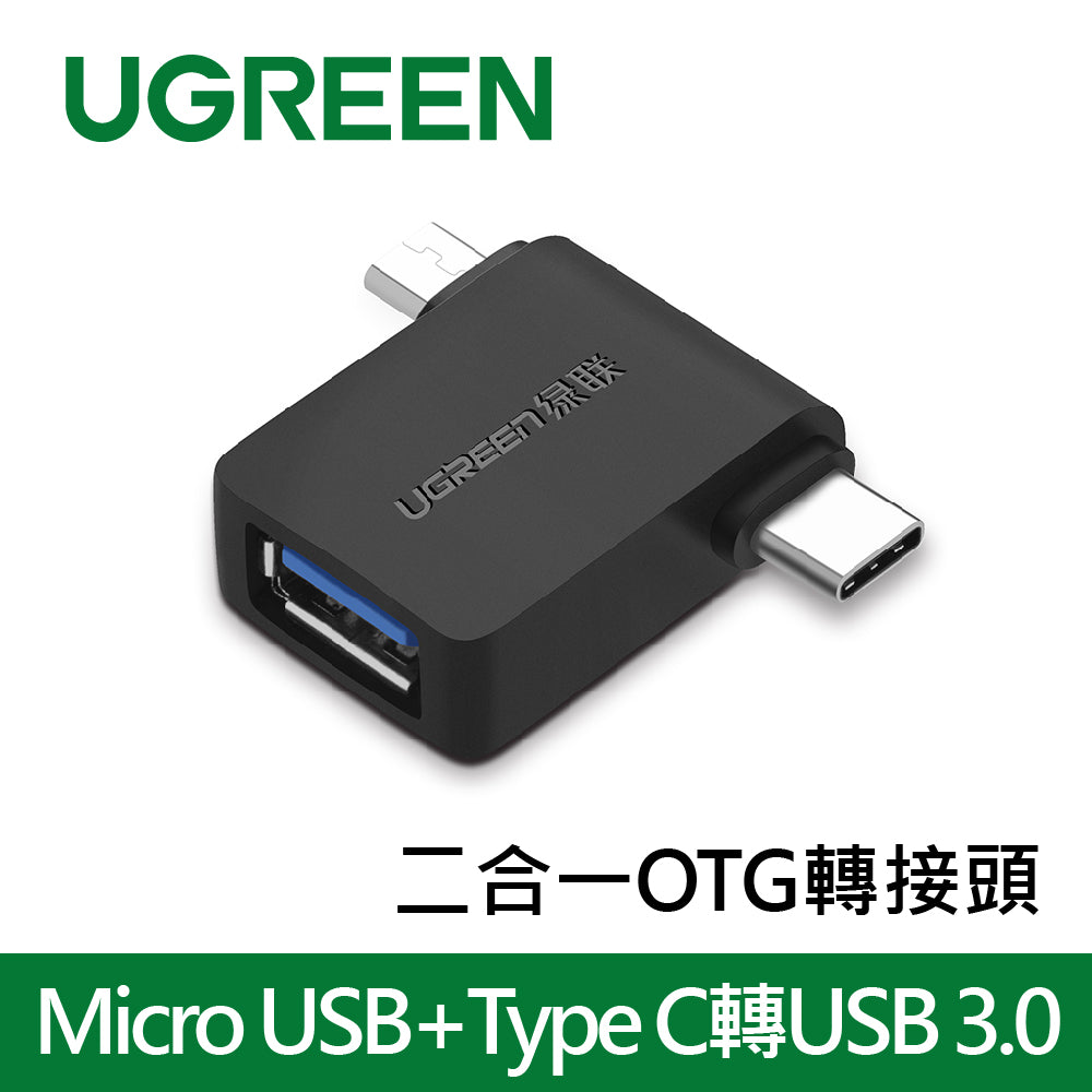 綠聯 Micro USB+Type C轉USB 3.0二合一OTG轉接頭