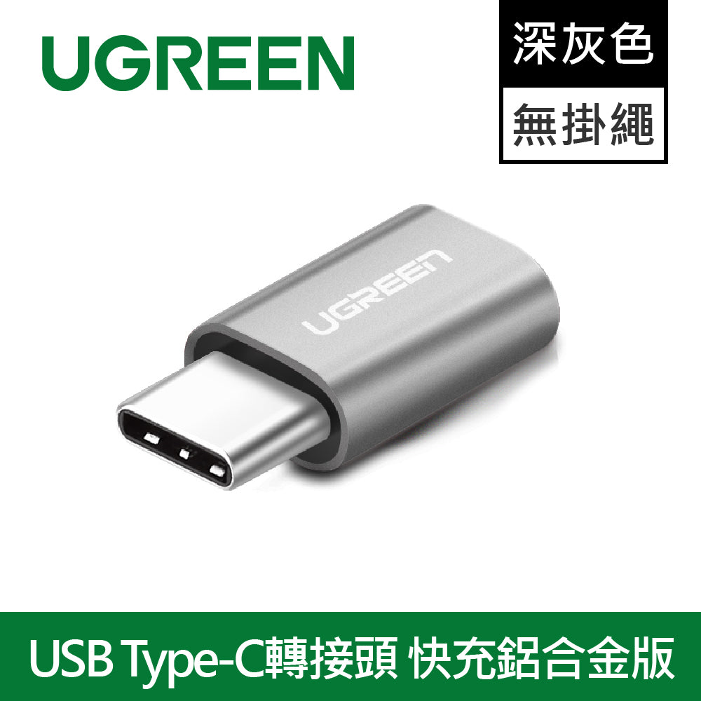 綠聯 USB Type-C轉接頭 快充鋁合金版Gray