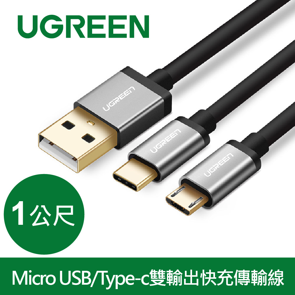 綠聯 1M Micro USB/Type-C雙輸出快充傳輸線