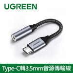 【拆封新品/福利品】綠聯 Type-C轉3.5mm音源傳輸線 Aluminum BRAID版