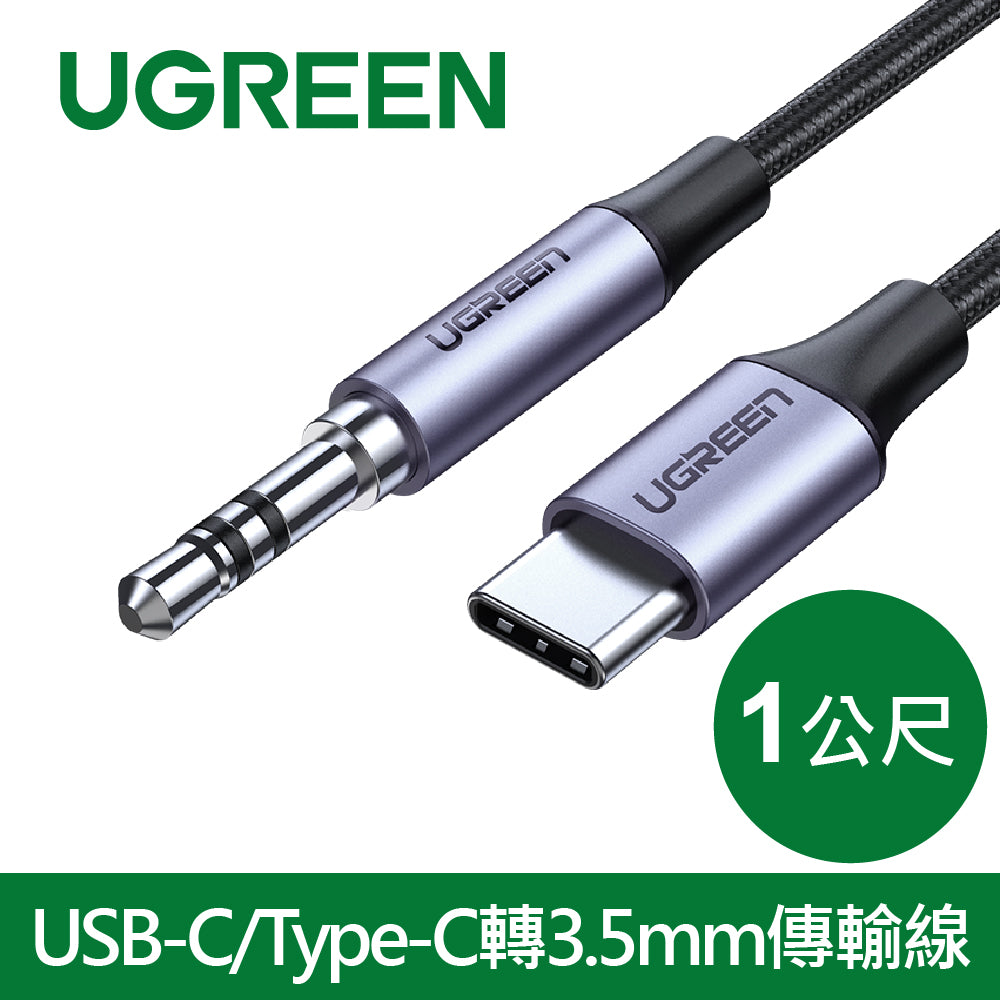 綠聯1M USB-C/Type-C轉3.5mm傳輸線 公對公 深空灰