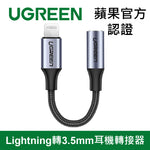 綠聯 MFi蘋果官方認證 Lightning轉3.5mm耳機轉接器 Gray編織版
