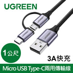 綠聯 1M 3A快充 Micro USB Type-C兩用傳輸線 編織