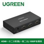 綠聯 HDMI一分二分配器(一進二出) 1080P金屬版