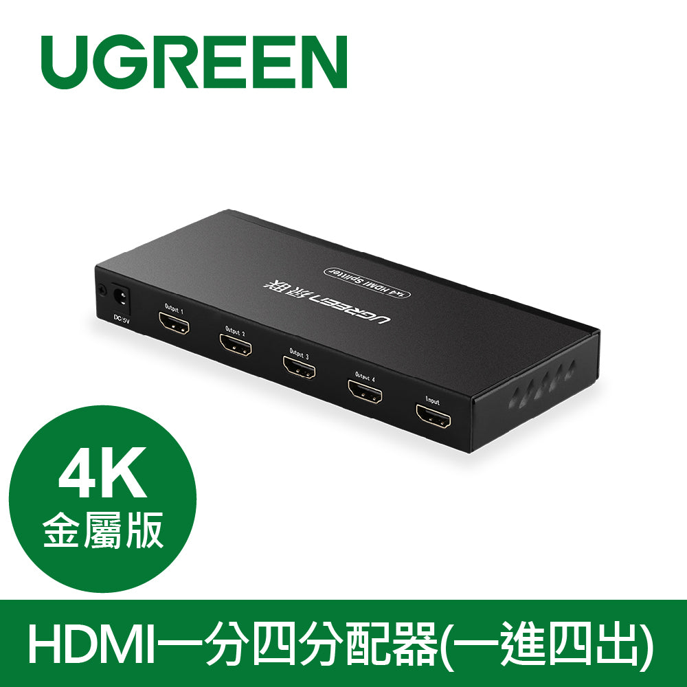 綠聯 HDMI一分四分配器(一進四出) 4K金屬版