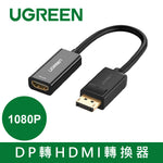 綠聯 DP轉HDMI轉換器/DisplayPort to HDMI轉換器 4K旗艦版