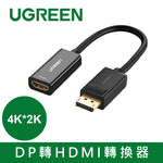 綠聯 DP轉HDMI轉換器/DisplayPort to HDMI轉換器 4K旗艦版