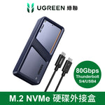綠聯 M.2 NVMe硬碟外接盒 Thunderbolt 5/4/USB4 80Gbps 飛速版