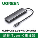 【拆封新品/福利品】綠聯 Type-C集線器HDMI +USB 3.0*3 +PD Converter