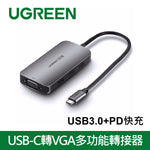 綠聯 USB-C轉VGA多功能轉接器 3 Port USB3.0+PD快充