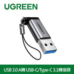 【拆封新品/福利品】綠聯USB 3.0 A轉 USB-C/Type-C 3.1轉接頭 支援3A/5Gbps 金屬版