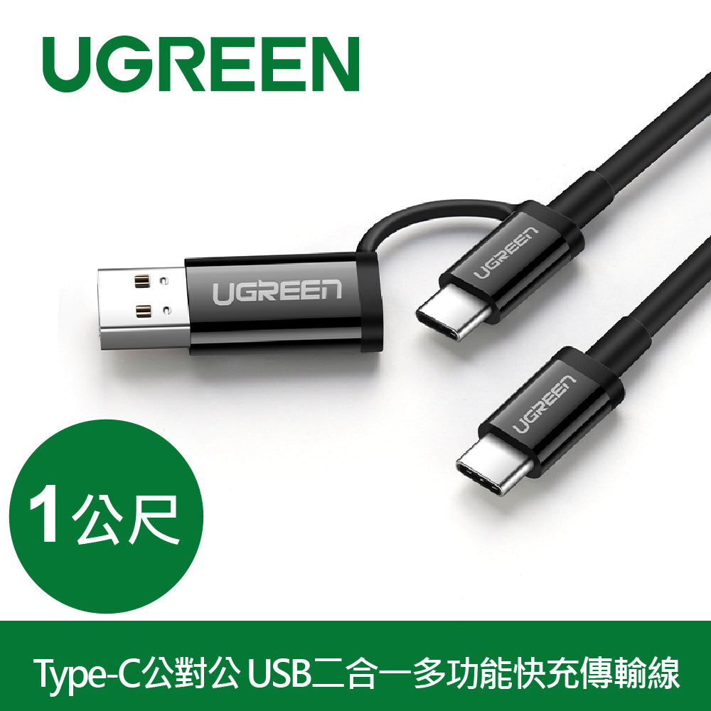 綠聯 1M Type-C公對公 USB二合一多功能快充傳輸線 黑色