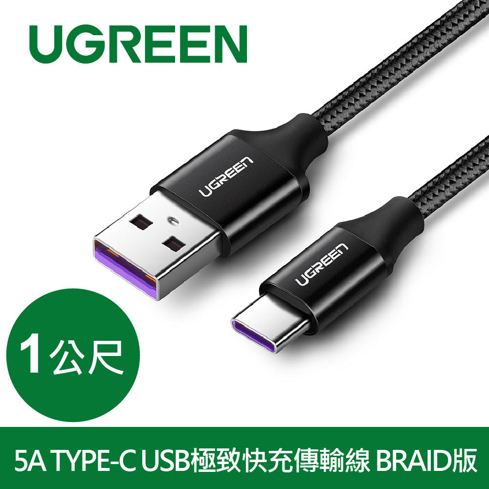 綠聯 1M 5A TYPE-C USB極致快充傳輸線 BRAID版 黑色