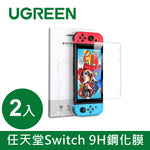 綠聯 任天堂Switch 9H鋼化膜2入