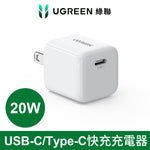 綠聯 20W USB-C/Type-C快充充電器