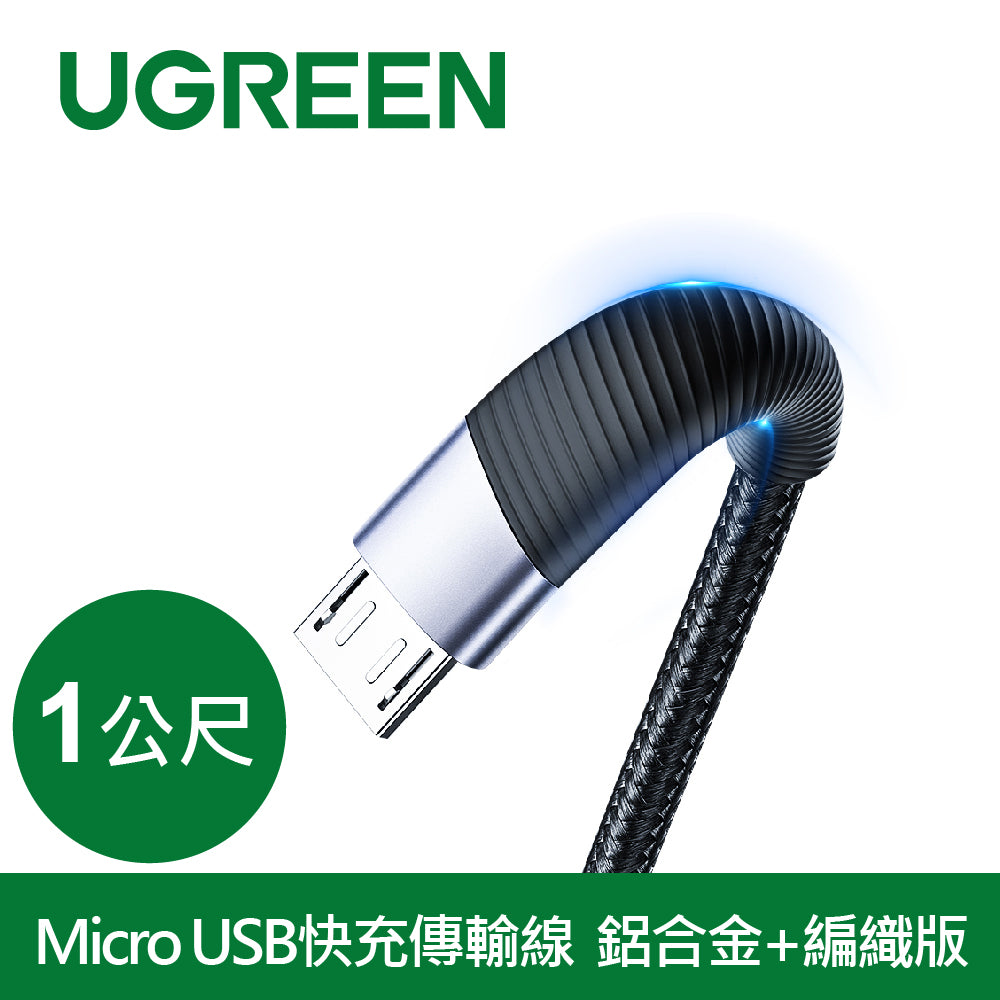 綠聯  Micro USB快充傳輸線  鋁合金+編織版