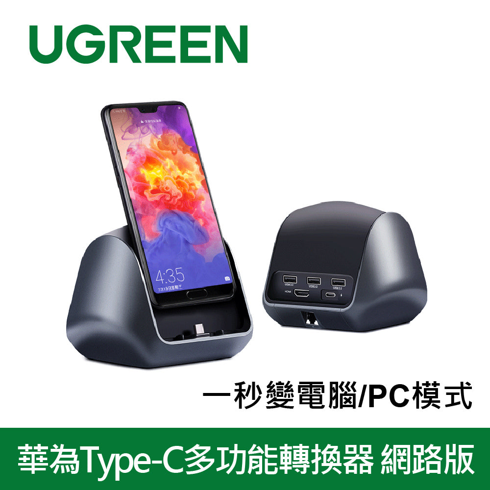 綠聯 華為Type-C多功能轉換器 一秒變電腦/PC模式 網路版