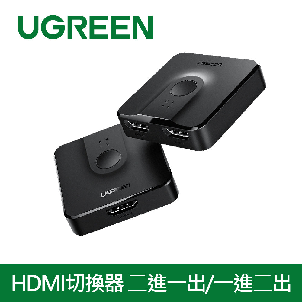 綠聯 HDMI切換器 二進一出/一進二出