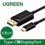 【拆封新品/福利品】綠聯 1.5M USB Type C轉DP傳輸線 Type-C轉DisplayPort 黑色