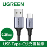 綠聯 USB Type-C快充傳輸線 Aluminum  BRAID版
